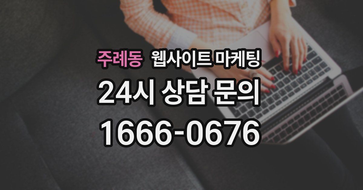 주례동 웹사이트 마케팅