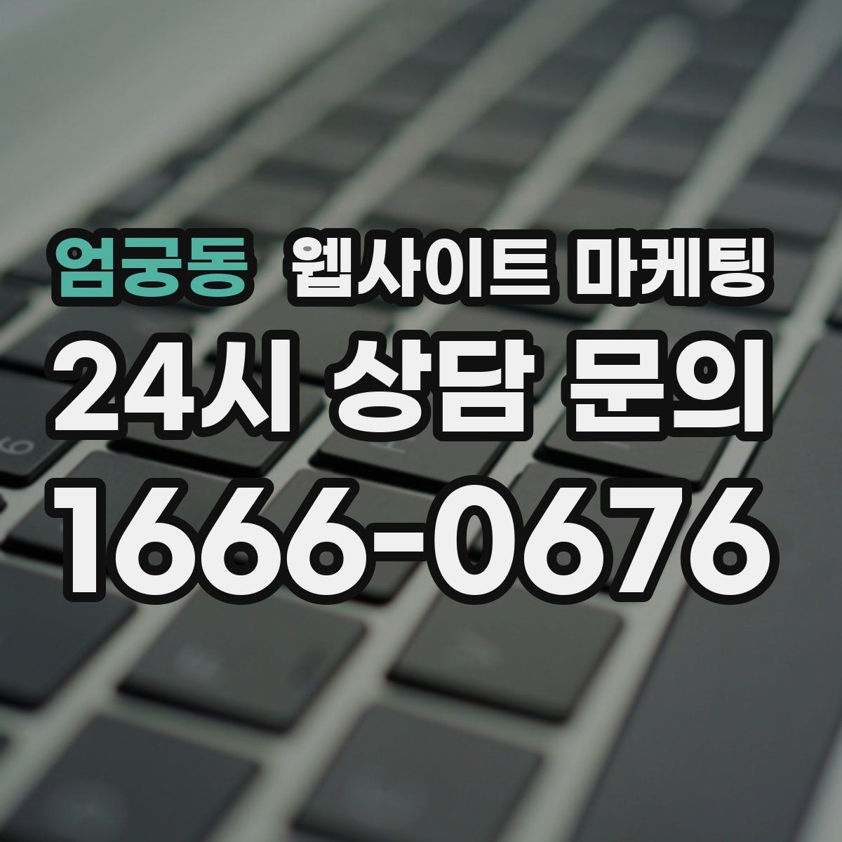 엄궁동 웹사이트 마케팅 리뉴얼이 필요하다는 신호 7가지