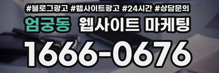 엄궁동 웹사이트 마케팅