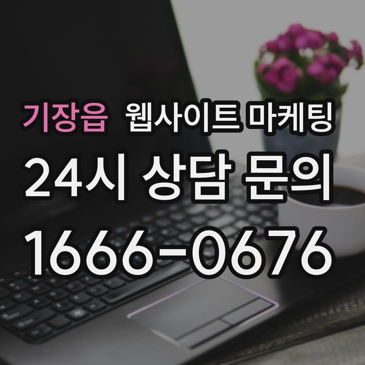 기장읍 웹사이트 마케팅 지역명 + 업종 + 추천 표현 대신 쓰기 좋은 대안