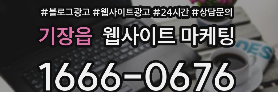 기장읍 웹사이트 마케팅