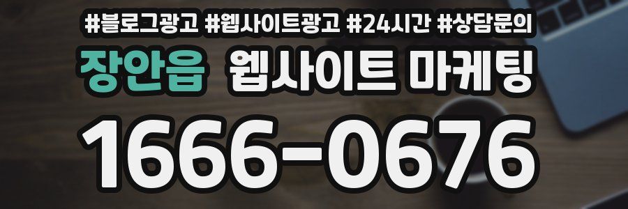 장안읍 웹사이트 마케팅