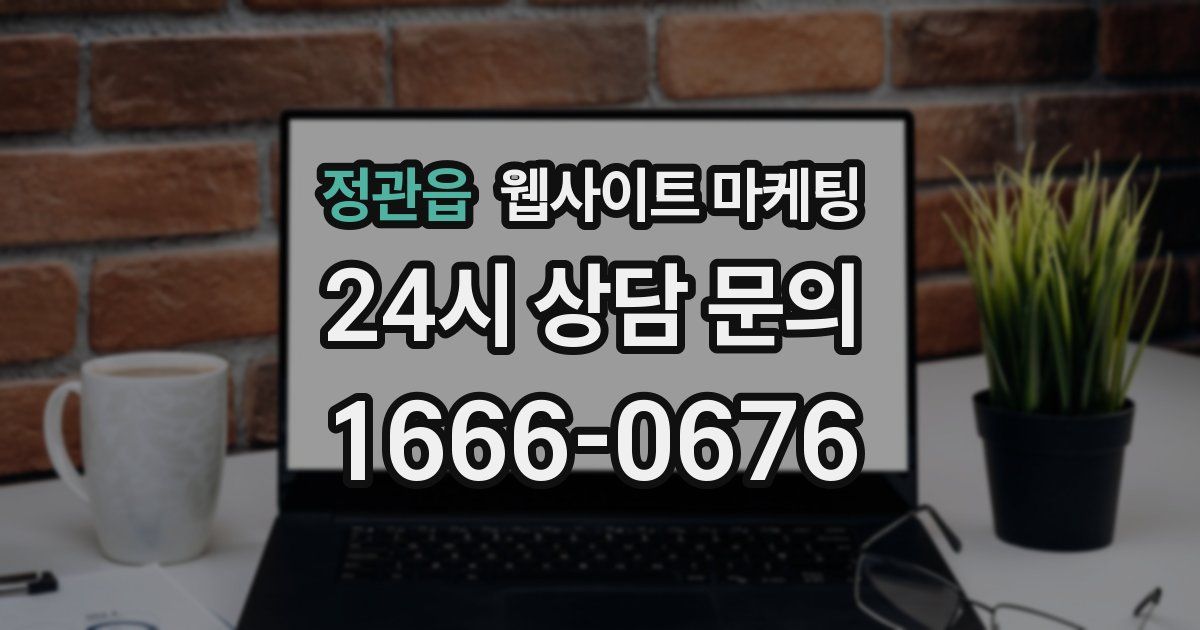 정관읍 웹사이트 마케팅