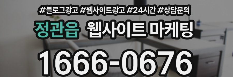 정관읍 웹사이트 마케팅