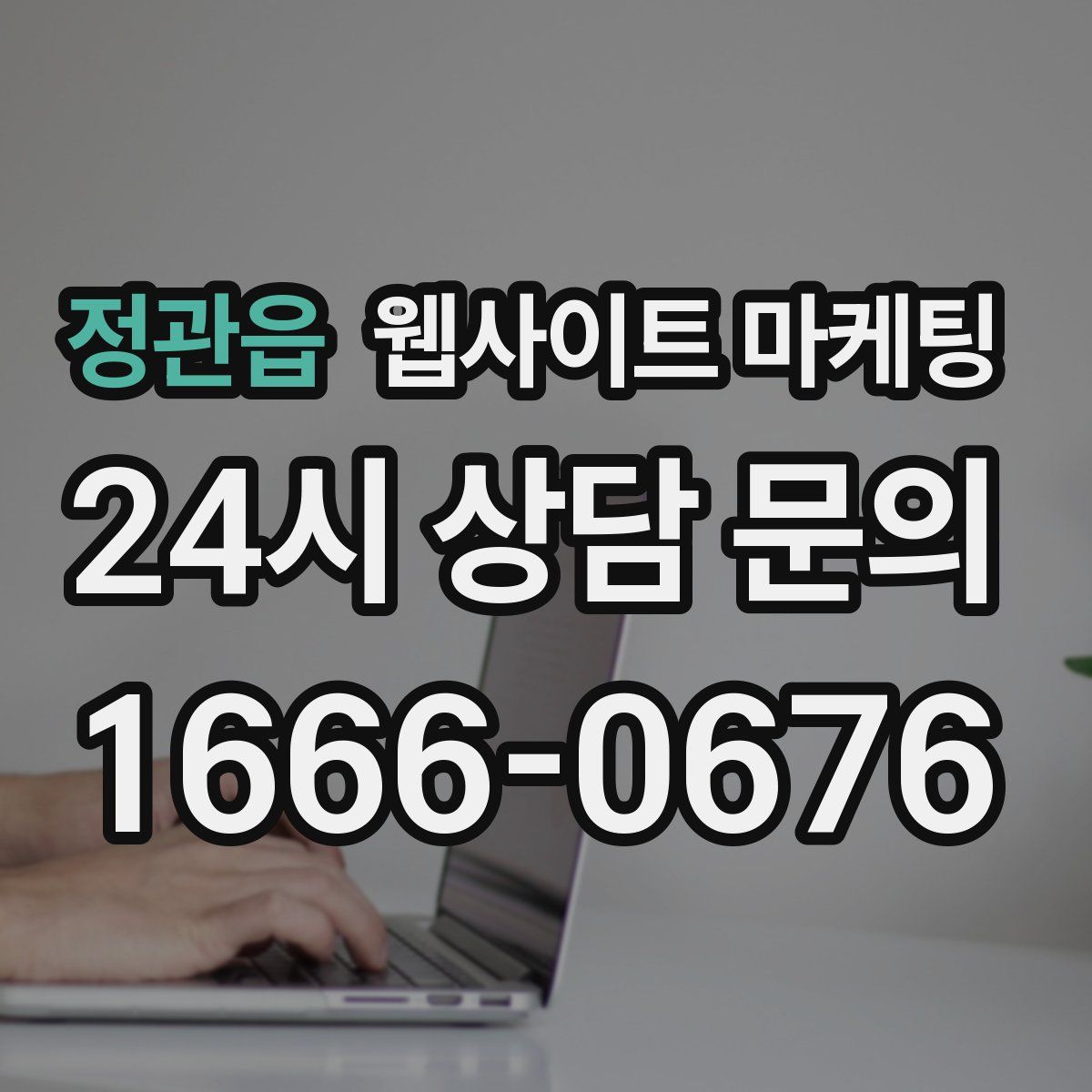 정관읍 웹사이트 마케팅
