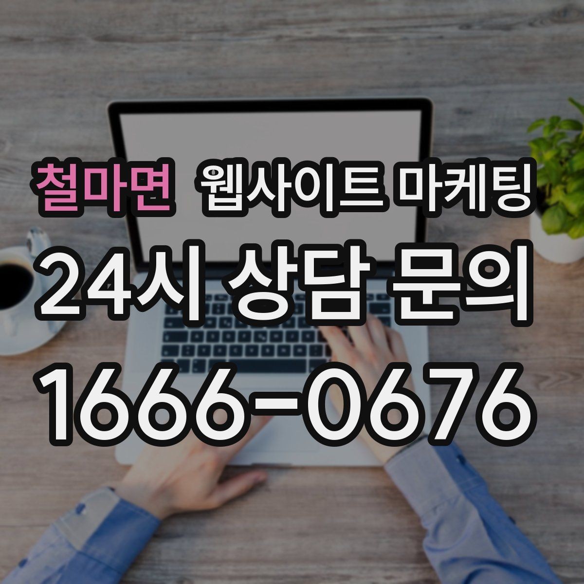 철마면 웹사이트 마케팅 지역 키워드 글에 이미지가 필요한 이유와 최소 기준