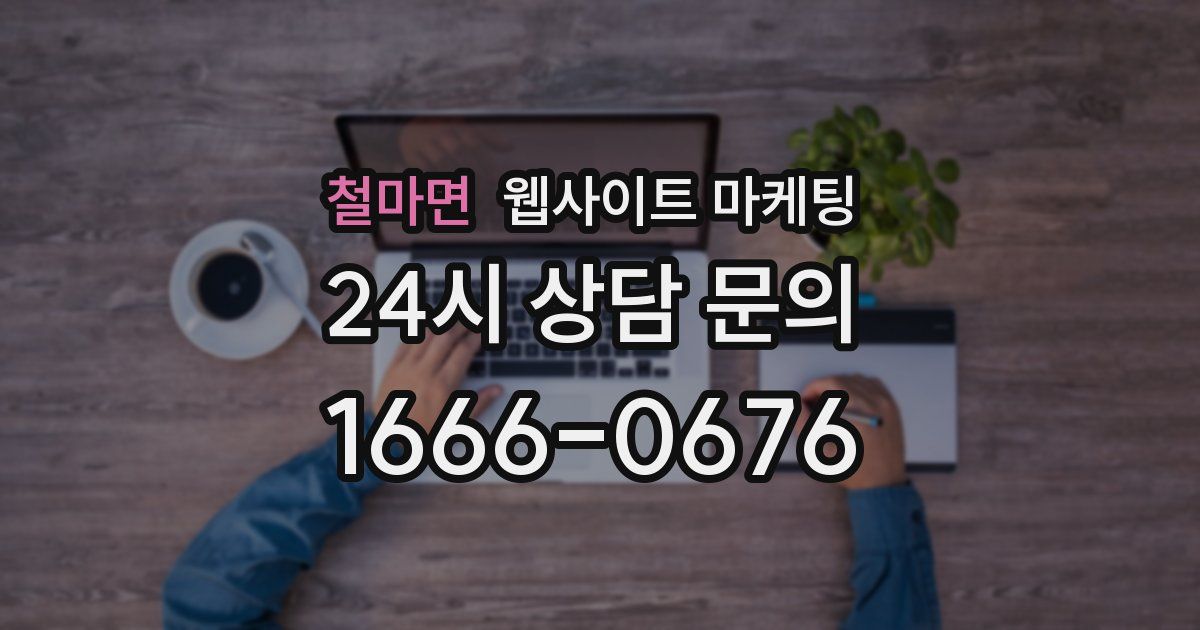 철마면 웹사이트 마케팅