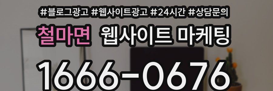 철마면 웹사이트 마케팅