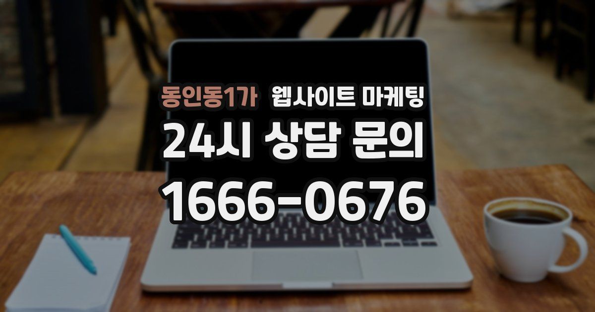 동인동1가 웹사이트 마케팅