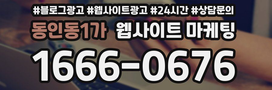 동인동1가 웹사이트 마케팅