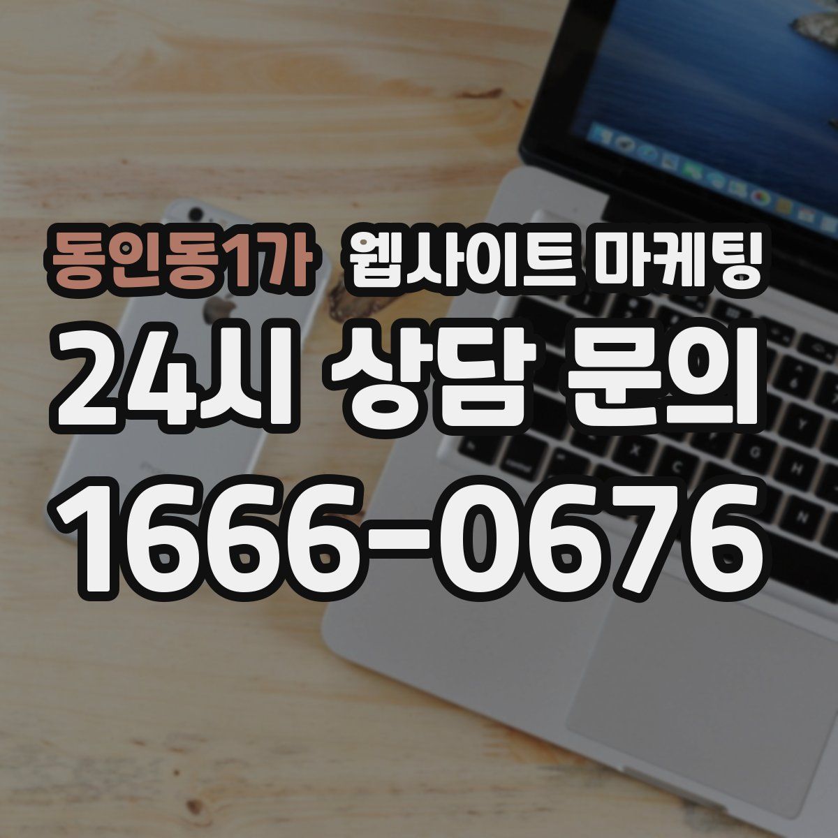 동인동1가 웹사이트 마케팅