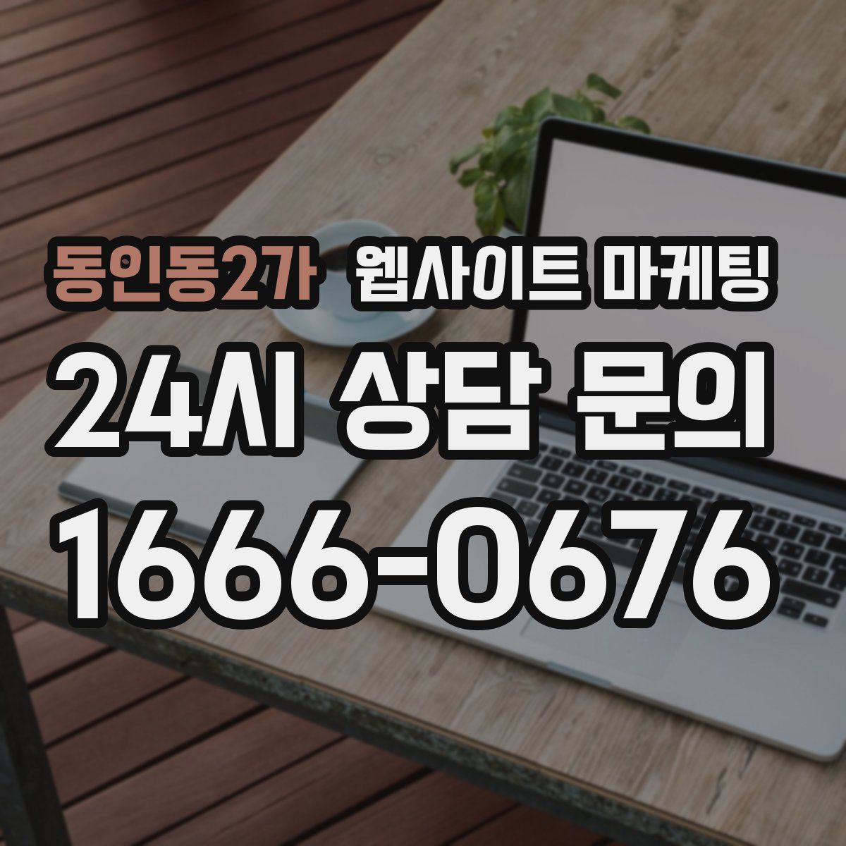 동인동2가 웹사이트 마케팅