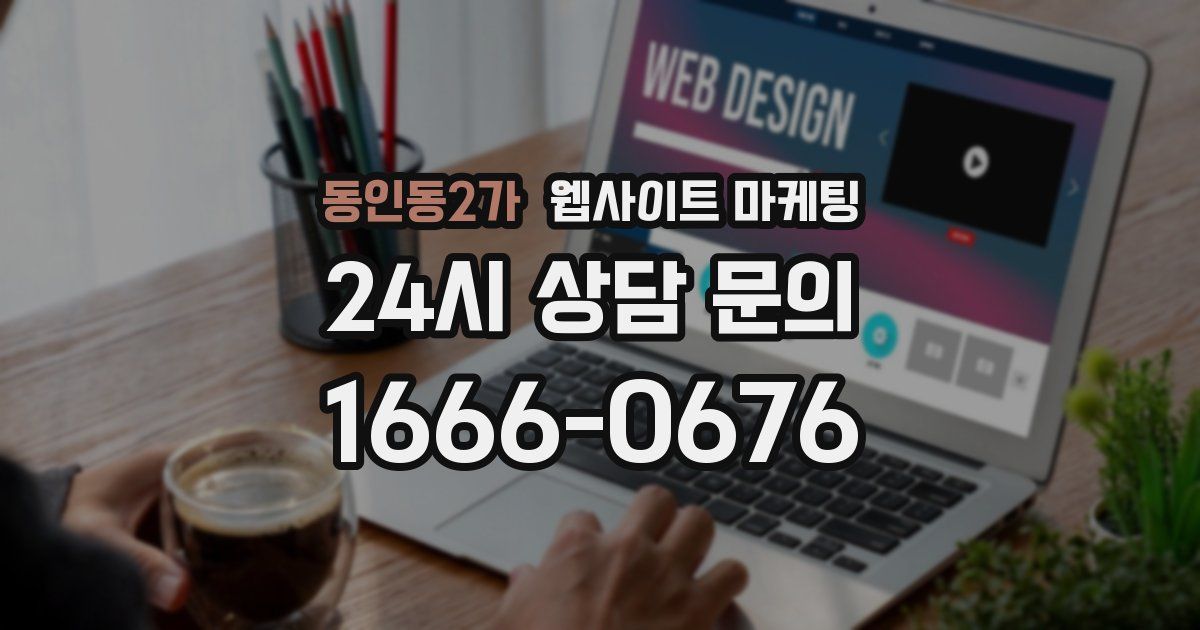 동인동2가 웹사이트 마케팅