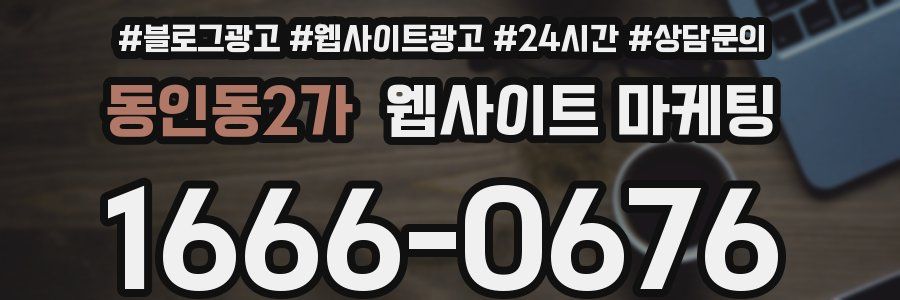 동인동2가 웹사이트 마케팅