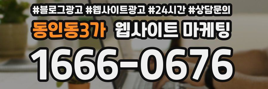 동인동3가 웹사이트 마케팅