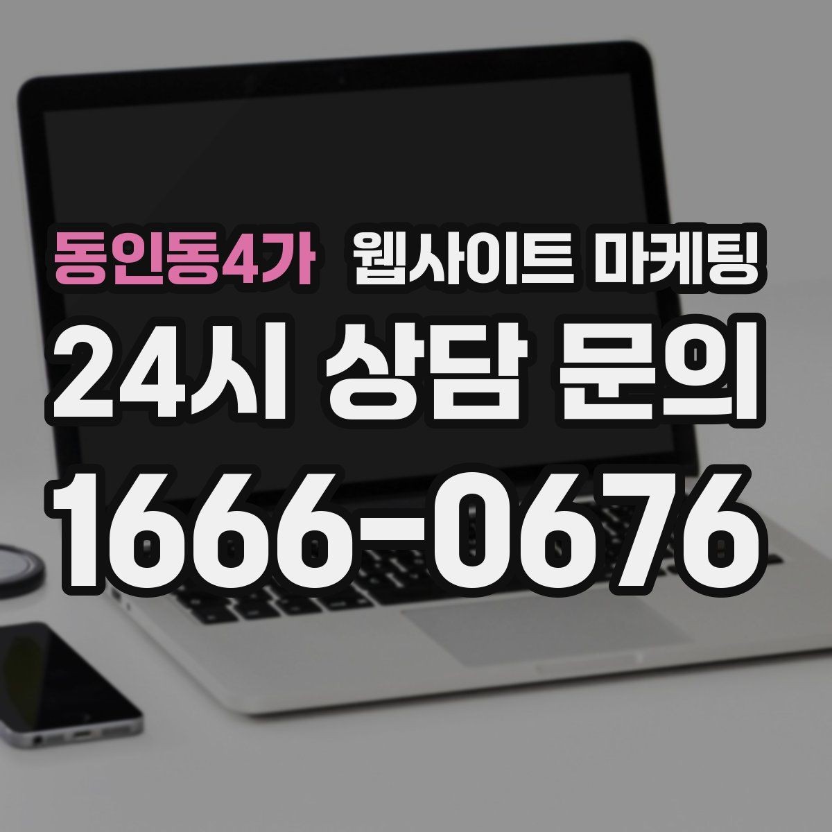 동인동4가 웹사이트 마케팅 과장 없이 전문성을 보여주는 소개글 작성법