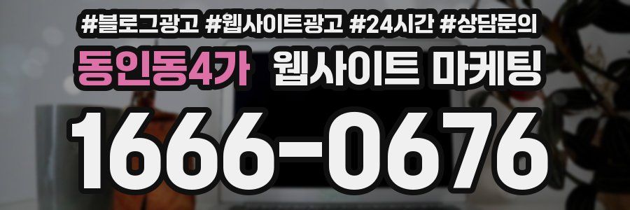 동인동4가 웹사이트 마케팅