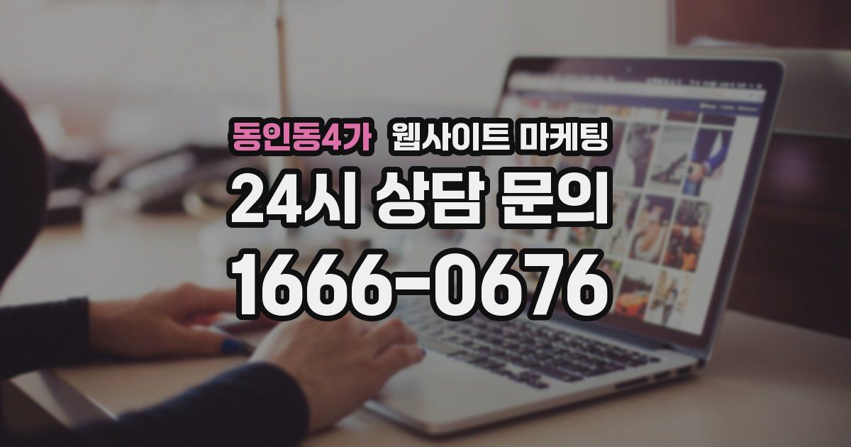 동인동4가 웹사이트 마케팅