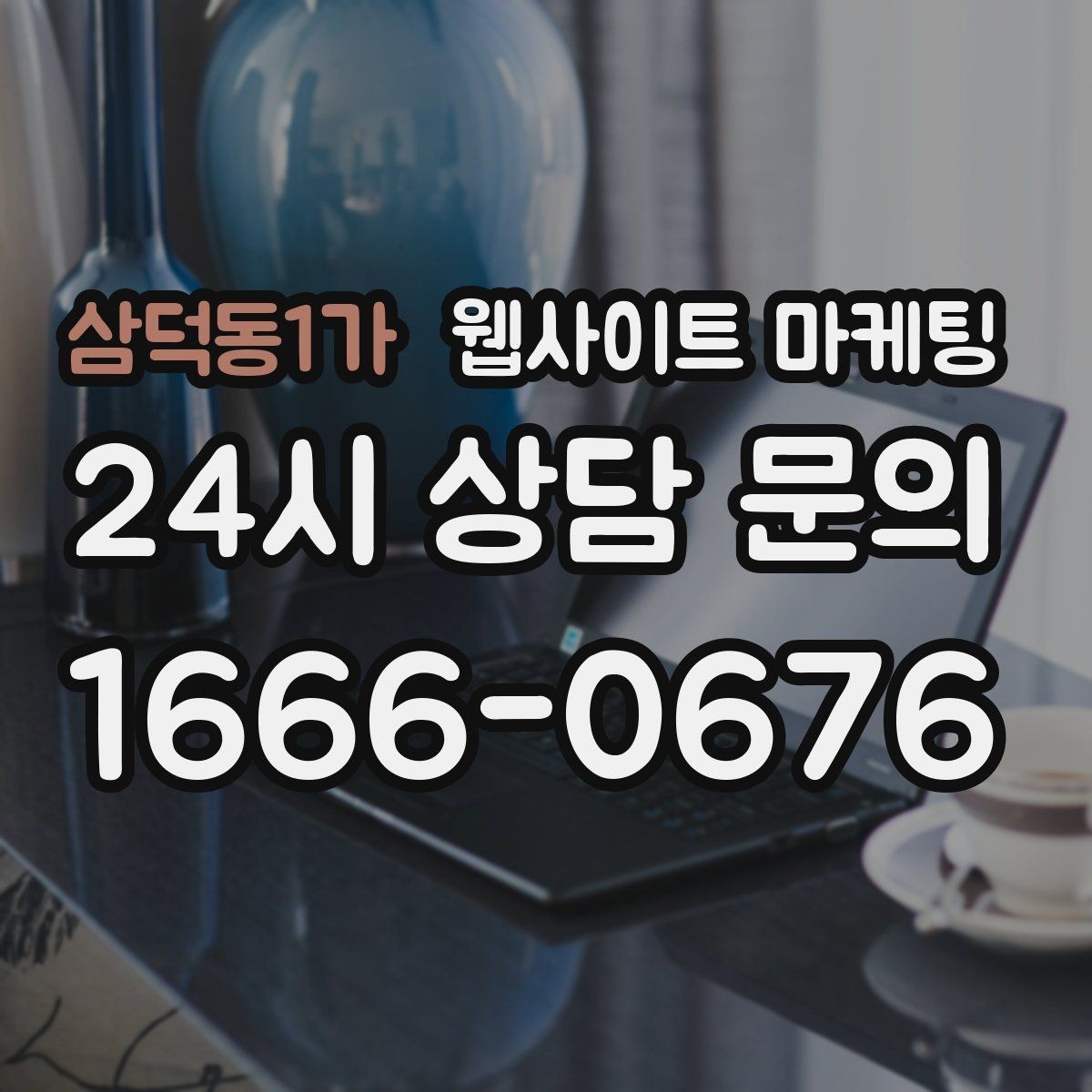삼덕동1가 웹사이트 마케팅 예약 시스템을 붙일 때 꼭 확인할 운영 기준