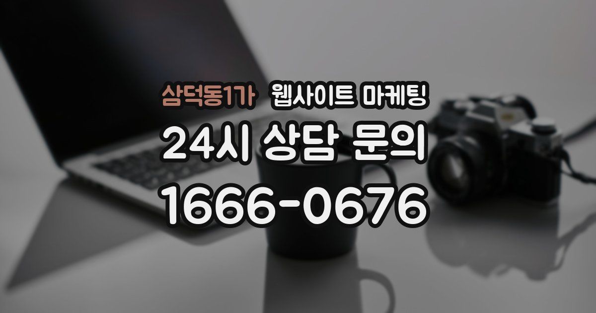 삼덕동1가 웹사이트 마케팅