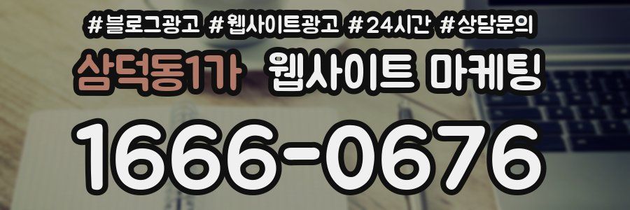 삼덕동1가 웹사이트 마케팅