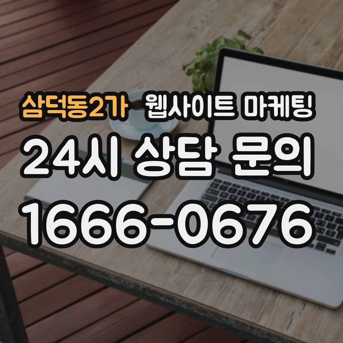 삼덕동2가 웹사이트 마케팅