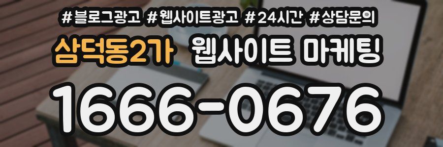 삼덕동2가 웹사이트 마케팅