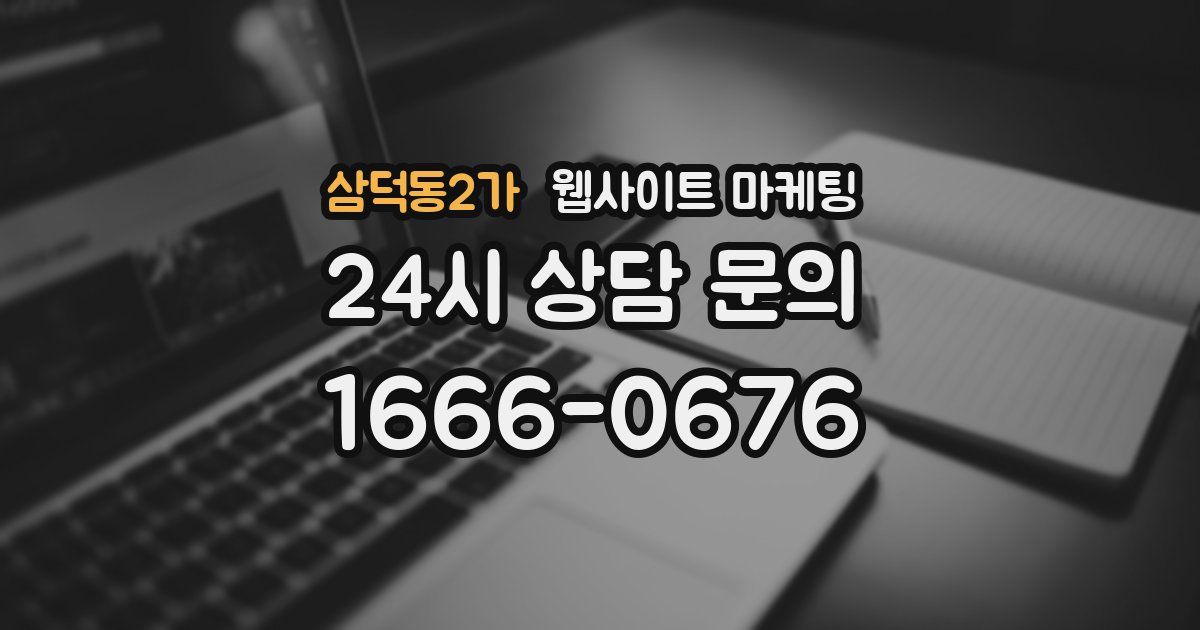 삼덕동2가 웹사이트 마케팅
