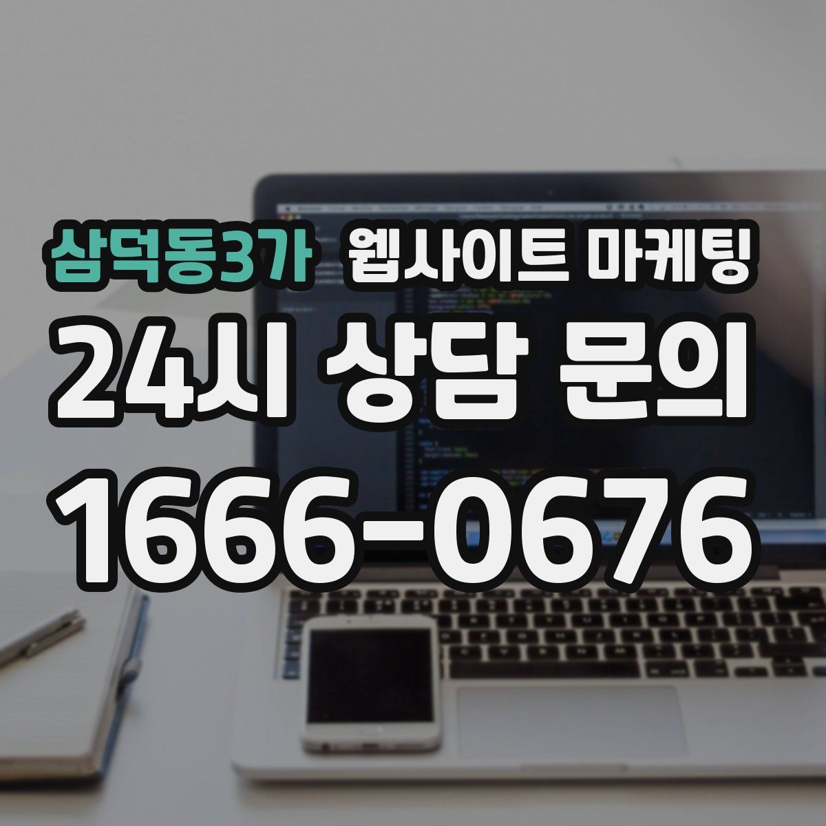 삼덕동3가 웹사이트 마케팅
