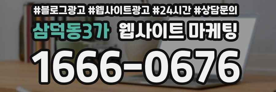 삼덕동3가 웹사이트 마케팅