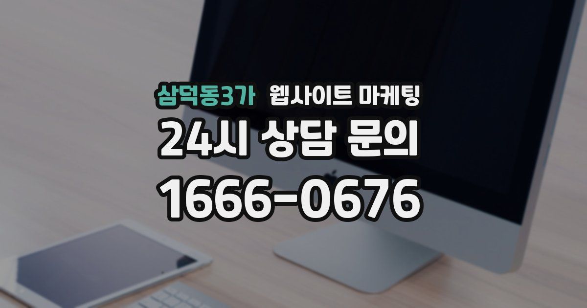 삼덕동3가 웹사이트 마케팅