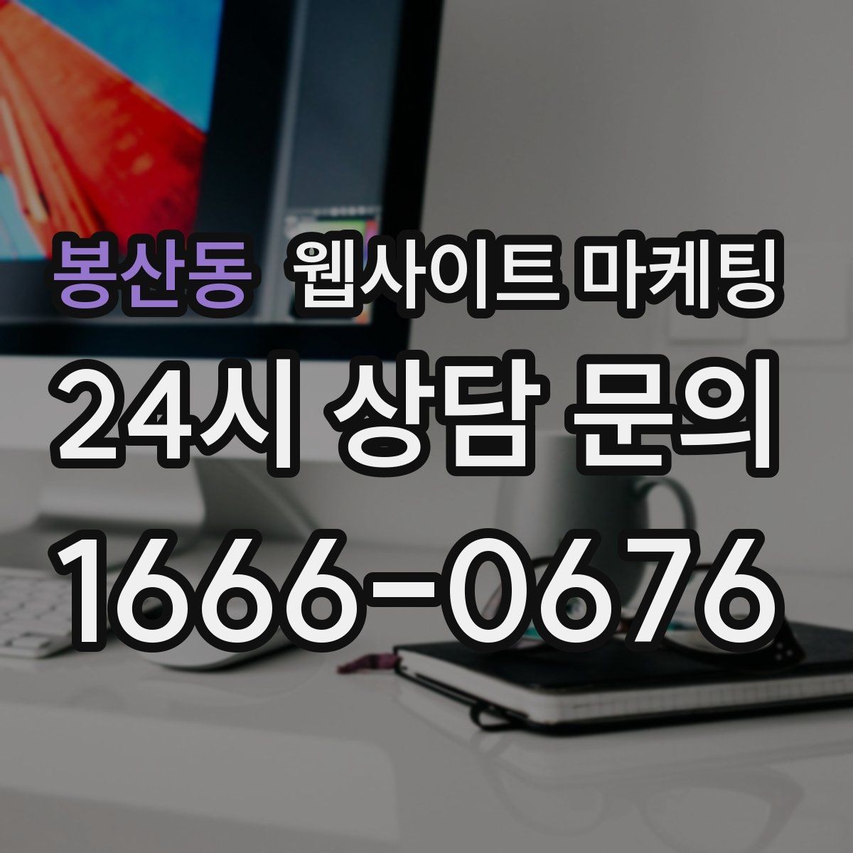 봉산동 웹사이트 마케팅 전화 문의가 많은 업종의 랜딩 구성 포인트