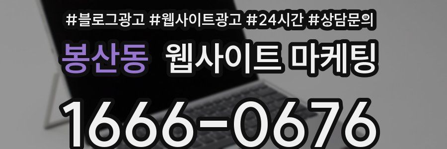 봉산동 웹사이트 마케팅
