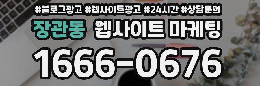 장관동 웹사이트 마케팅