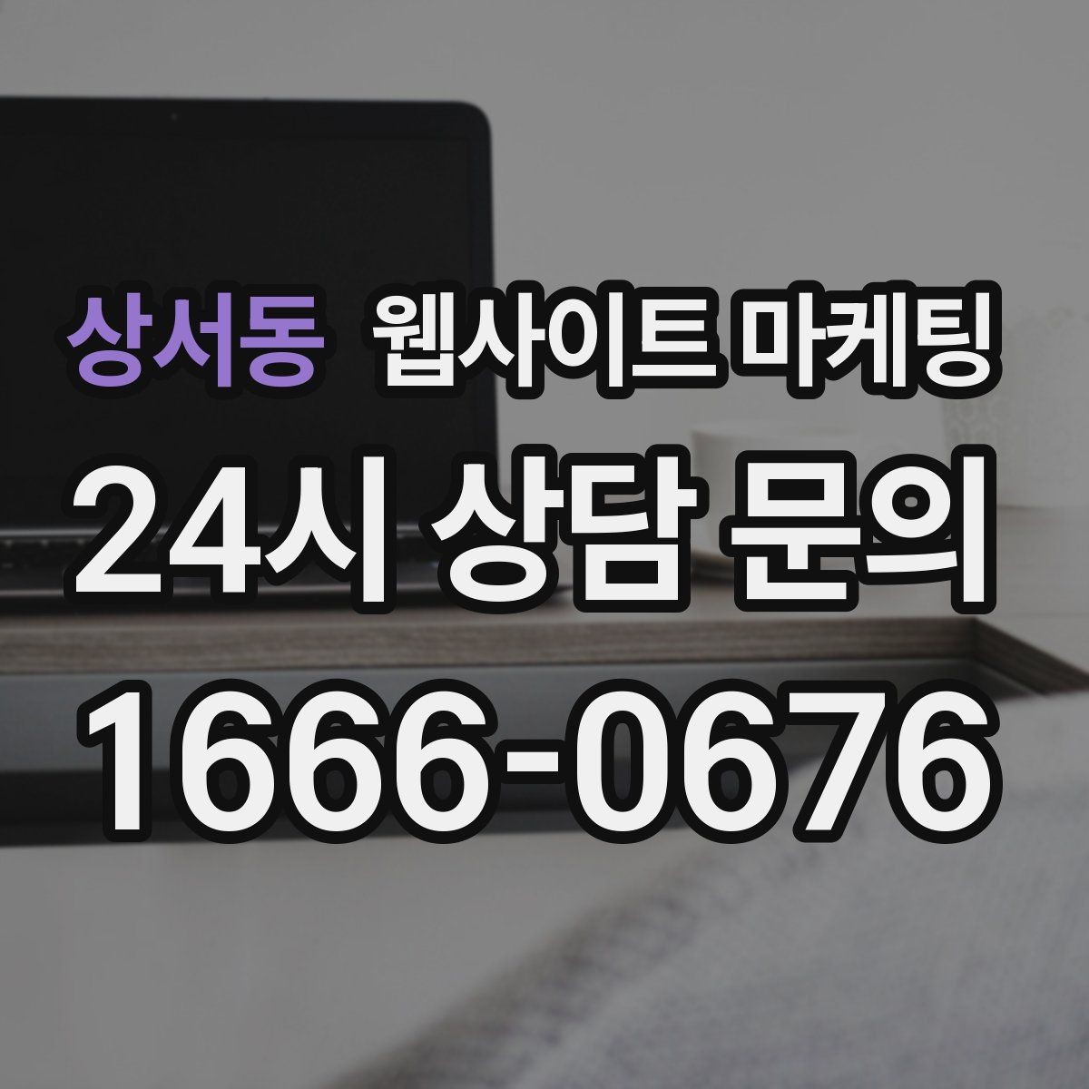 상서동 웹사이트 마케팅 전화 문의가 많은 업종의 랜딩 구성 포인트