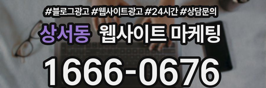 상서동 웹사이트 마케팅
