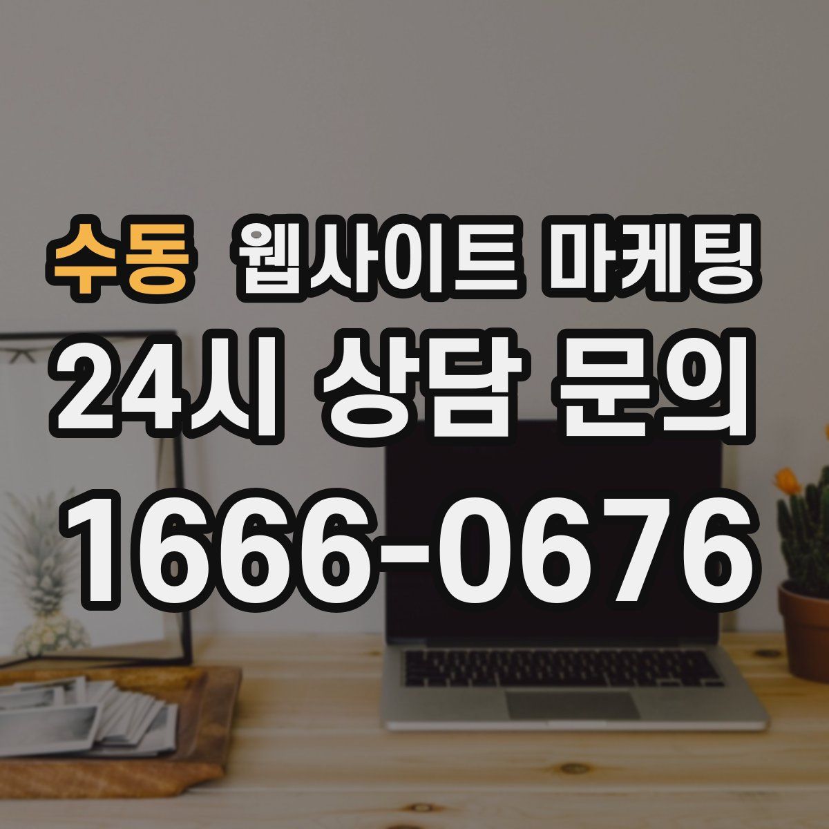 수동 웹사이트 마케팅