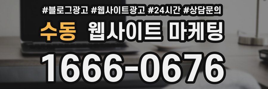 수동 웹사이트 마케팅
