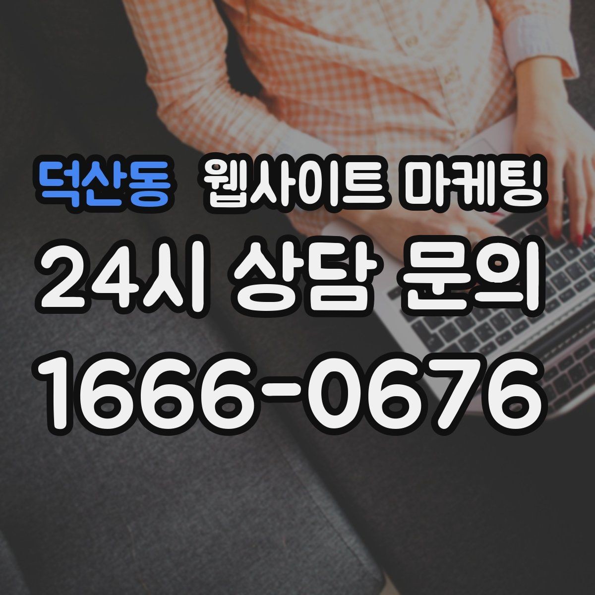 덕산동 웹사이트 마케팅 전화 톡 폼 중 고객이 선호하는 방식 찾기
