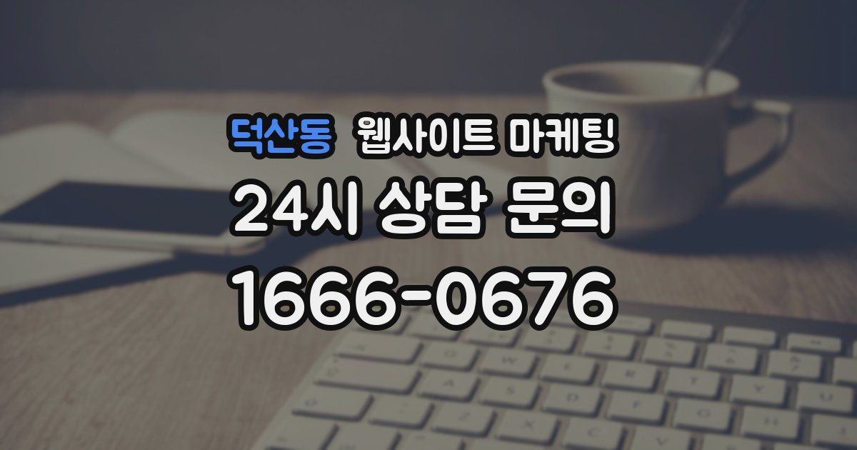덕산동 웹사이트 마케팅
