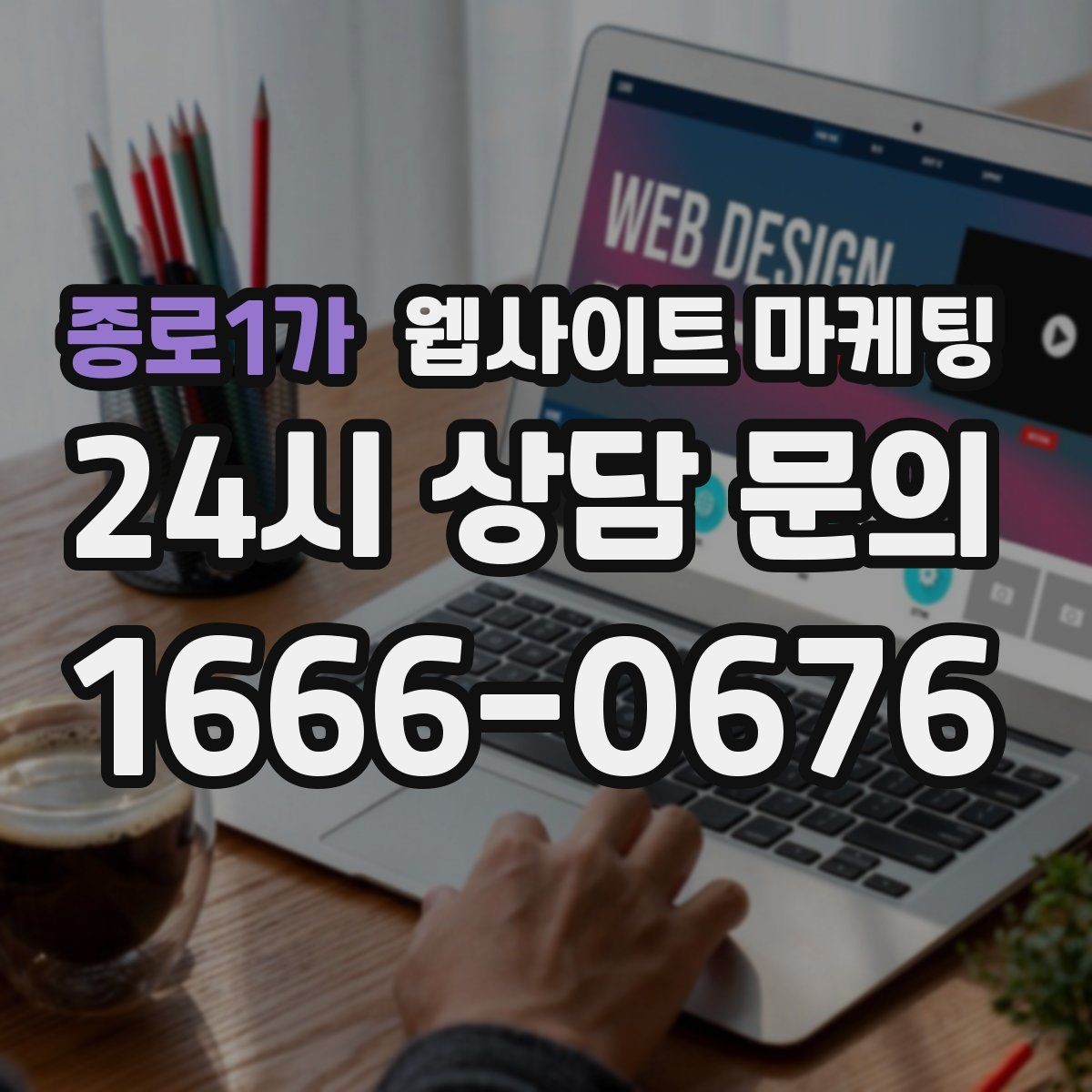 종로1가 웹사이트 마케팅 상담 전, 목표를 문의 예약 견적으로 나누는 방법
