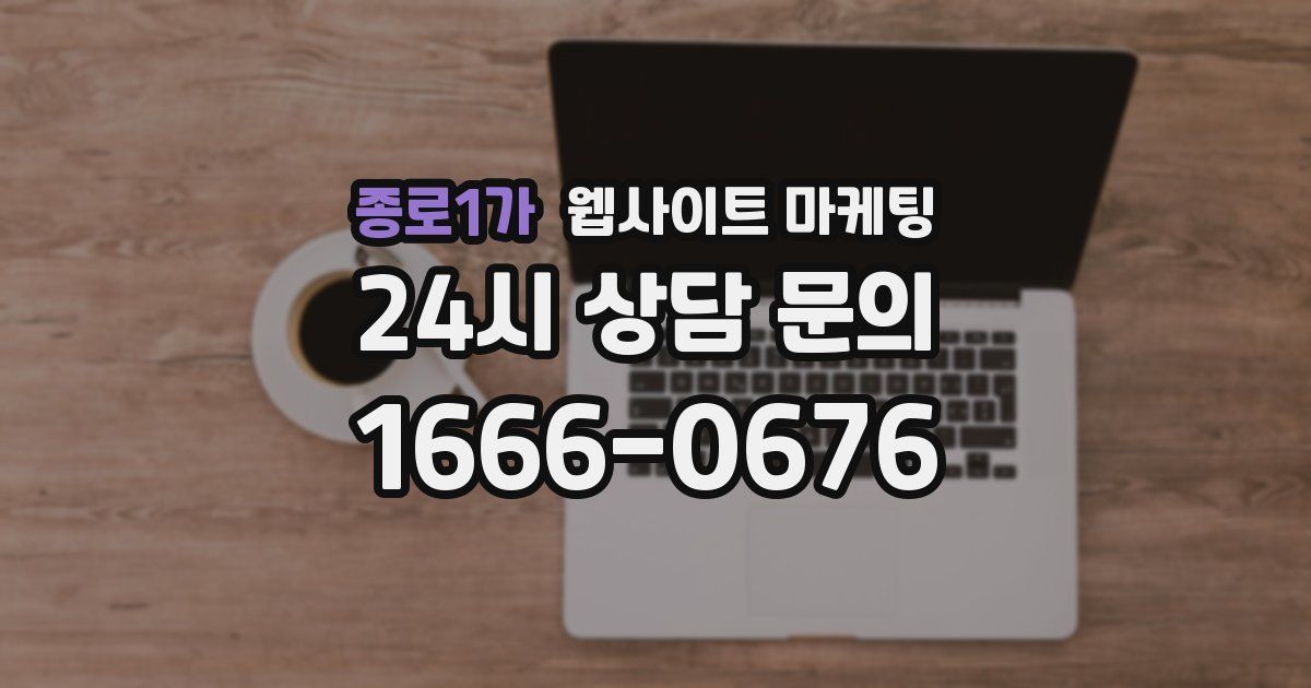 종로1가 웹사이트 마케팅