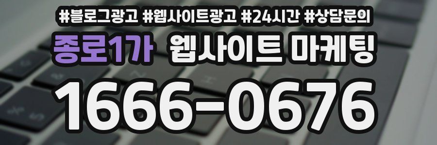 종로1가 웹사이트 마케팅