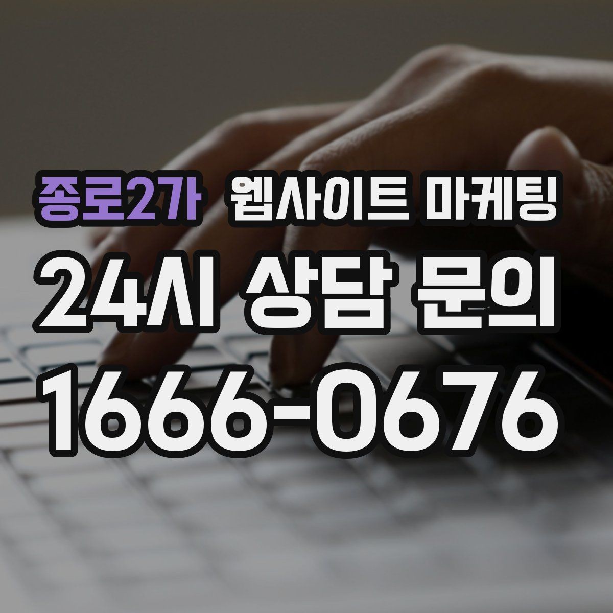 종로2가 웹사이트 마케팅 단골 위주 업체도 지역 키워드가 필요한 이유