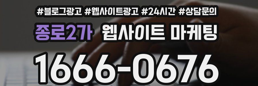 종로2가 웹사이트 마케팅