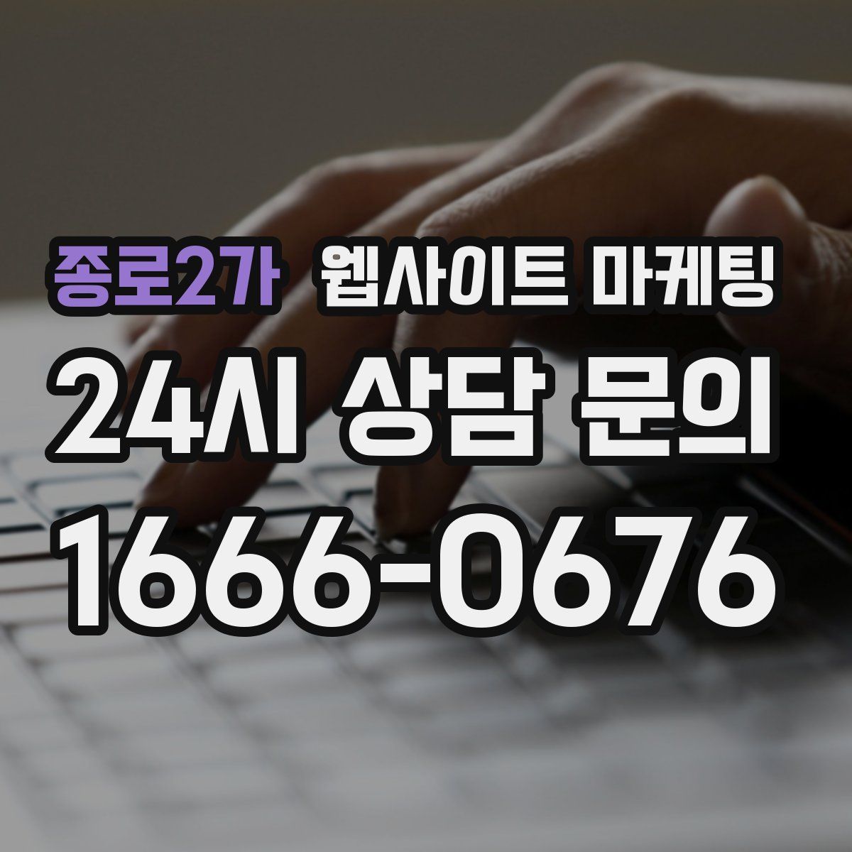 종로2가 웹사이트 마케팅