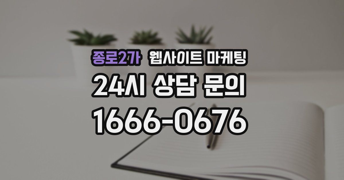 종로2가 웹사이트 마케팅