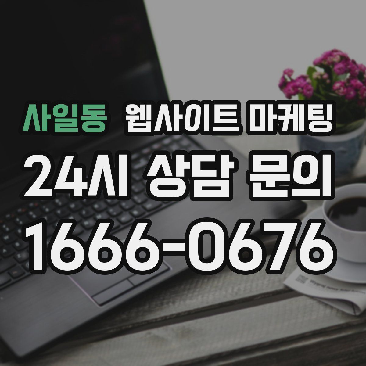 사일동 웹사이트 마케팅