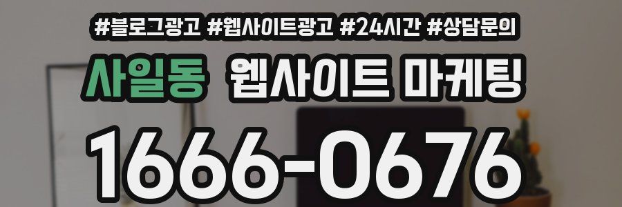 사일동 웹사이트 마케팅