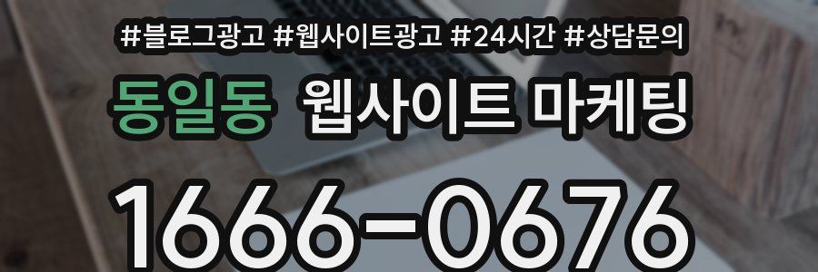 동일동 웹사이트 마케팅